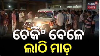 Police brutality : ଚେକିଂ ବେଳେ ଲାଠି ମାଡ଼ | Divyang man from Sikkim falls unconscious | Odia News