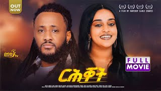 New Eritrean Movie 2025 | ርሕቀት - ብሓረጎት ሳህለ (ሓሬ) - Rihqet by Haregot Sahle Eritrean Full Movie 2025