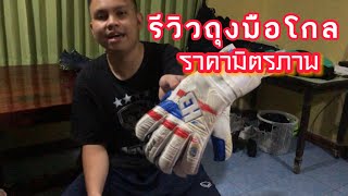 รีวิวถุงมือโกล รุ่นH3 ของดีที่จับต้องได้