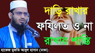 দাড়ি রাখার ফযিলত ও না রাখার শাস্তি, হাফেজ মুফতি আবুল হাসান (ঢাকা) Mufti Abul Hasan Dhaka 01754513105