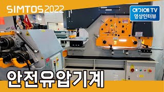 [SIMTOS 2022] 안전유압기계 전시인터뷰