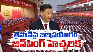 Xi Jinping Likely To Get President as 3rd Term | China Communist Party Meet | ముచ్చటగా మూడోసారి ?