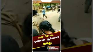 ரூ.10 லட்சம் மோசடி: முன்னாள் ஆய்வாளர் கையும் களவுமாக கைது #shorts