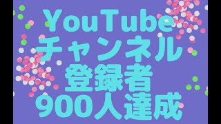 YouTubeチャンネル登録者900人達成