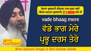 bade bhaag mere prabhu daras tere | ਵੱਡੇ ਭਾਗ ਮੇਰੇ ਪ੍ਰਭੂ | BHAI SATNAM SINGH JI KOHADKA HAZOORI RAGI