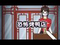 从怪物的烤鸭店里，安全离开！#益智遊戲 #小游戏 #搞笑 #funny #games【冰冰玩游戏】