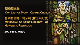 2023-11-17 07:30 聖依撒伯爾．匈牙利 (會士) (紀念)  Memorial of Saint Elizabeth of Hungary, Religious