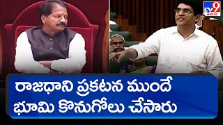 రాజధాని ప్రకటన ముందే ఎవరెవరు భూమి కొన్నారో అని వివరాలు చెప్పిన బుగ్గన - TV9