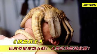 2种远古外星生物大战，人类却沦为繁殖的容器，用完就扔了！ 1