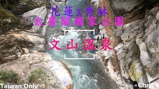 ★★【文山溫泉】離超高岩壁最近的溫泉~花蓮x秀林x大沙溪 | 太魯閣國家公園[Taiwan Only]