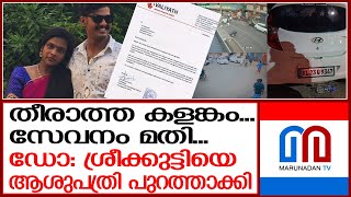 അജ്മലിന്റെ സുഹൃത്ത് ഡോ ശ്രീക്കുട്ടിയെ ആശുപത്രിയില്‍ നിന്ന് പുറത്താക്കി l Dr. Sreekutty l Ajmal