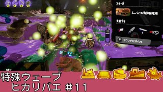 ヒカリバエ【#11】【特殊ウェーブ】【ムニ・エール海洋発電所】【サーモンラン】【スプラトゥーン3】