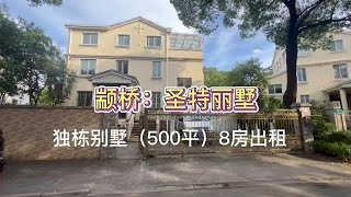 闵行颛桥黄金地段，500平独栋8房南花园，出租出租，隔壁万达广场