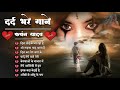 New Sad Song 💔🥀Dil Tod Ke Ja Raha Hai दिल तोड़ के जा रहा है 💔💔Kanchan Yadav Hurt Bewafai Ghazals 2024