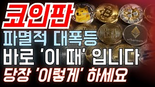 긴급🔥다가오는 코인판 파멸적 폭등.. 그 시점은 바로 '이 때' 입니다. 지금 우리가 당장 해야 할 행동은 '이것' 입니다. 시간이 없는 만큼 무조건 시청해주시기 바라겠습니다.