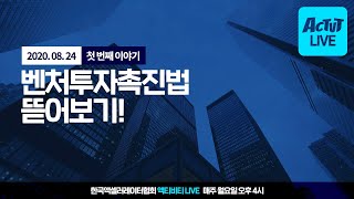 벤처투자촉진법 뜯어보기! ⎢ AcTVt 1회