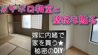 【嫁に内緒で家を買う#9】和室の壁に壁紙を貼る｜砂壁に石膏ボードを貼ってその上に壁紙を貼る