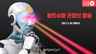 비트슈아 라이브방송, 제소개, 비트코인 알트코인 방향진단, 그리고 소통의 시간