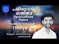 Parishudhane Rajave | Thuthiyum Ganamum | Thooyarae | Emmanuel KB | New Malayalam Tamil Worship