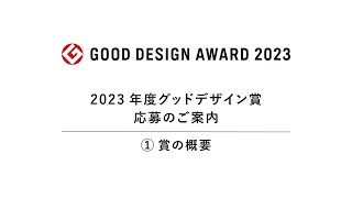 2023年度グッドデザイン賞 応募のご案内 [ 1 ] 賞の概要