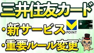 三井住友カード「Vポイントアッププログラム」2月一部変更！新サービスも開始