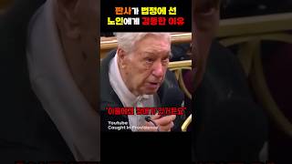 판사가 법정에 선 노인에게 감동한 이유