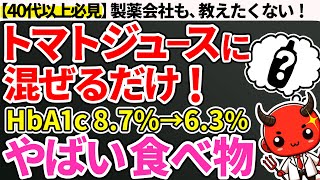 【HbA1c8.7→6.3】トマトジュースにあれを入れるだけで身体がやばい事に…トマトジュースに混ぜて飲むと良い食べ物4選（血糖値・糖尿病・HbA1c）