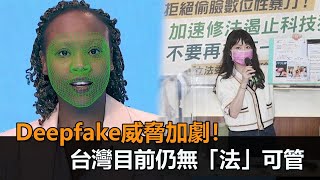 Deepfake威脅加劇！網路換臉謎片、假影片逐年增加　台灣目前仍無「法」可管－民視新聞