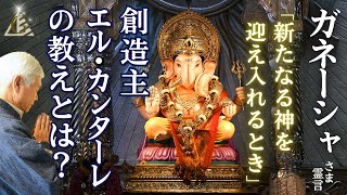 創造主エル・カンターレの教えとは？「新たなる神を迎えるとき」【ヒンドゥー教の神、ガネーシャ様の霊言】（24.12.12収録）