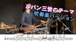 【ルパン三世のテーマ】ドラム たたいてみた【吹奏楽】