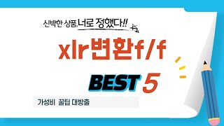 xlr변환f/f 인기 추천 리뷰 TOP5