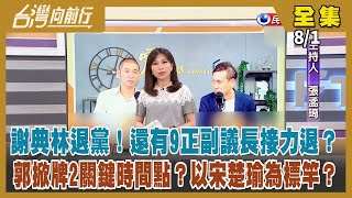 【#台灣向前行】Live直播2023.08.01 還有9正副議長要退黨？中部防線潰堤？郭回不去了？韓提\