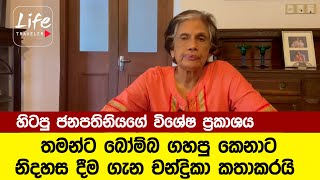 තමන්ට බෝම්බ ගහපු කෙනාට නිදහස දීම ගැන හිටපු ජනපති කළ විශේෂ ප්‍රකාශය Chandrika Kumaratunga