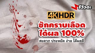 วิธีล้างคราบเลือดบนผ้า ง่ายได้ผล 100% | รีวิวดะ