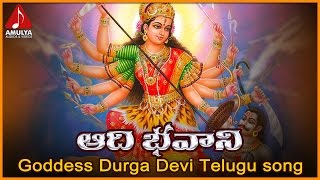 Goddess Durga Devi Telugu Songs | Aadi Bhavani Devotional Song | Amulya Audios And Videos