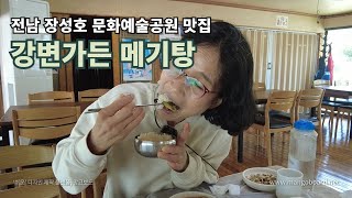 내돈 내산! 둘이 먹다 하나 죽어도 모를 맛!!! 장성 맛집 북하면 장성호문화예술공원 강변가든 메기탕