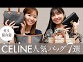 【永久保存版】CELINE(セリーヌ)名品バッグ「Triomphe(トリオンフ)」を徹底レビュー🔍名品バッグ図鑑 vol.19👜~BUYMA(バイマ)購入品紹介~