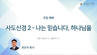 20240421-주일설교 | 사도신경2 - 나는 믿습니다, 하나님을 | 시105:8-11, 창1:1 | 주은석 목사