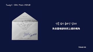 【韓繁中字】Young K (영케이)-SOUL (Feat. CHOILB) 歌詞 lyrics｜「如同機器般重複著的每一天，現在想就此停止了。」