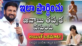 ఇలా ప్రార్ధించు తప్పకుండా జవాబు వస్తుంది... SHALEM RAJU ANNA SHORT MASSAGE