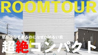 【注文住宅 工務店】明るすぎるリビングに驚愕。。。その秘密は？！【ルームツアー】