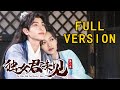 【FULL VER.】独女君未见第二季The Only Girl You Haven't Seen S2💕（温茉言/王祖一）| 优优青春剧场