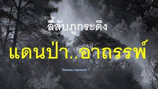 แดนป่า..อาถรรพ์  ลี้ลับภูกระดึง