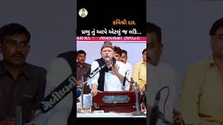 Bhikhudan Gadhvi | પ્રભુ તું આપે એટલું જ લઉં |  રચના:કવિશ્રી દાદ |   Status🌹🌹