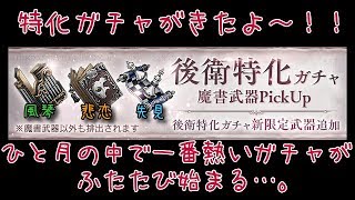 【シノアリス】今月も特化がきたよ～♪今回の私はいつもと一味違うところを見せるのですっ！【ガチャ・特化】