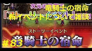 【FFBE】新イベント 竜騎士の宿命についての雑談 Final Fantasy BRAVE EXVIUS ＃83