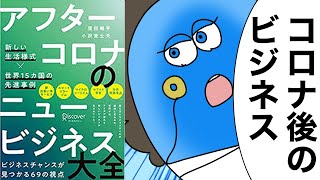 【漫画】アフターコロナのニュービジネス大全新しい生活様式×世界15カ国の先進事例【要約】