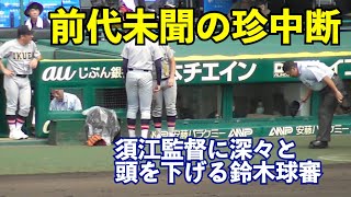 甲子園初⁉︎トレンド入りした珍中断！試合再開で観客からは温かい拍手が！ 7回表のハプニングで須江監督も笑顔で対応！仙台育英vs履正社 高校野球