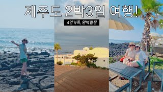 후회없는 2박3일 제주도 가족 여행 vlog 🏝️ 제주도 여행 일정 공유, 맛집은 덤 🇰🇷 곰나 한국 브이로그