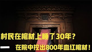 老農睡棺材上30年？院中挖出800年血紅棺！專家見狀急忙疏散人群